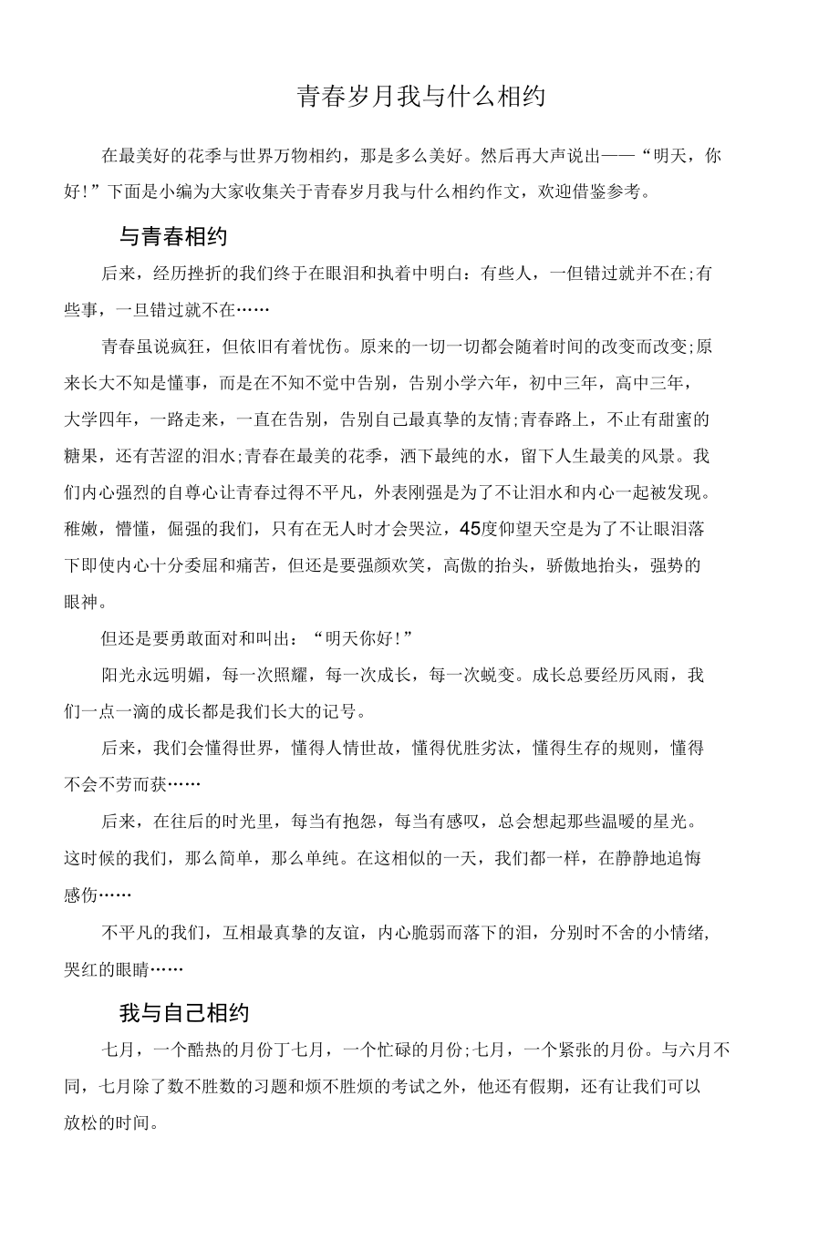 青春岁月我与什么相约.docx_第1页