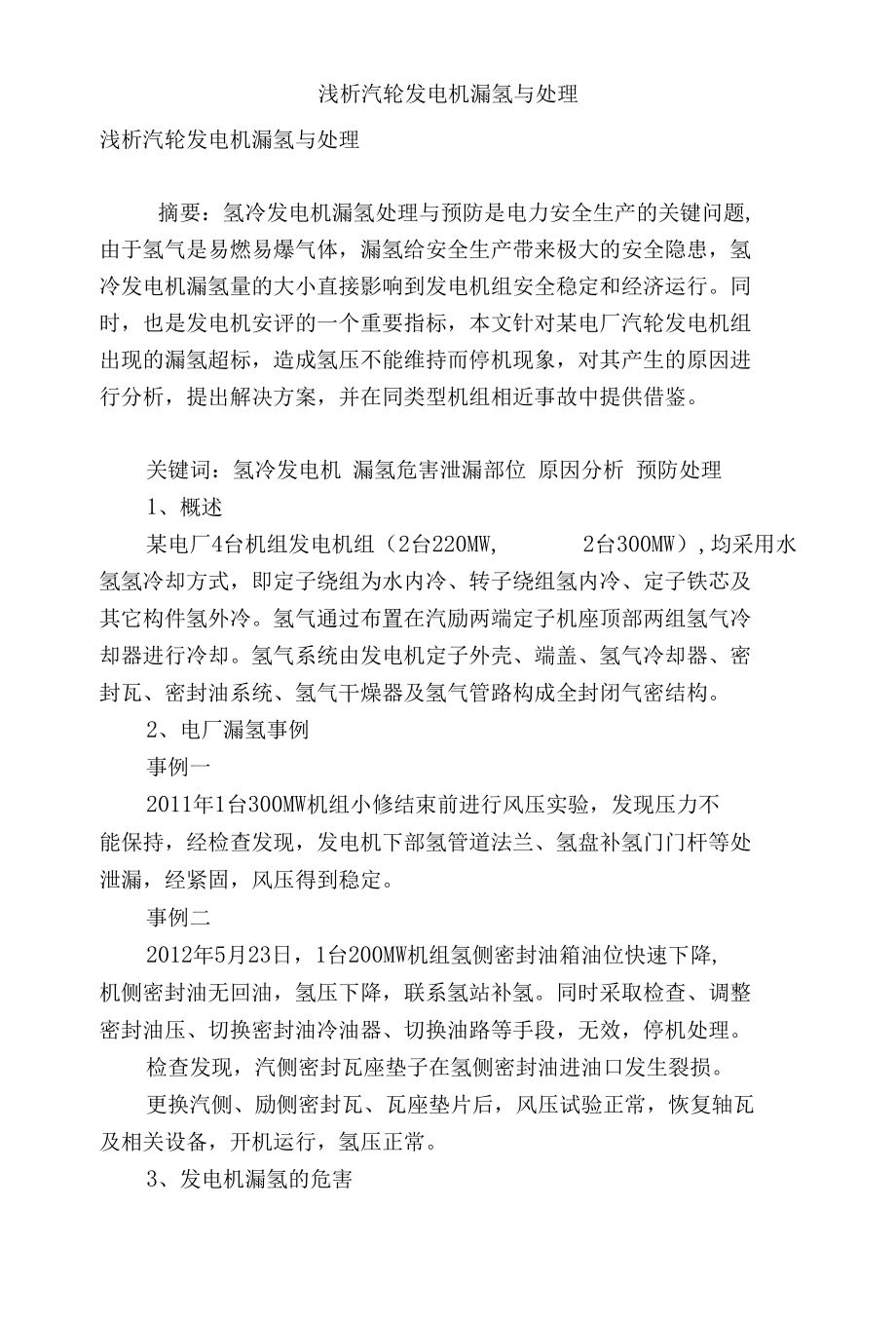 浅析汽轮发电机漏氢与处理.docx_第1页