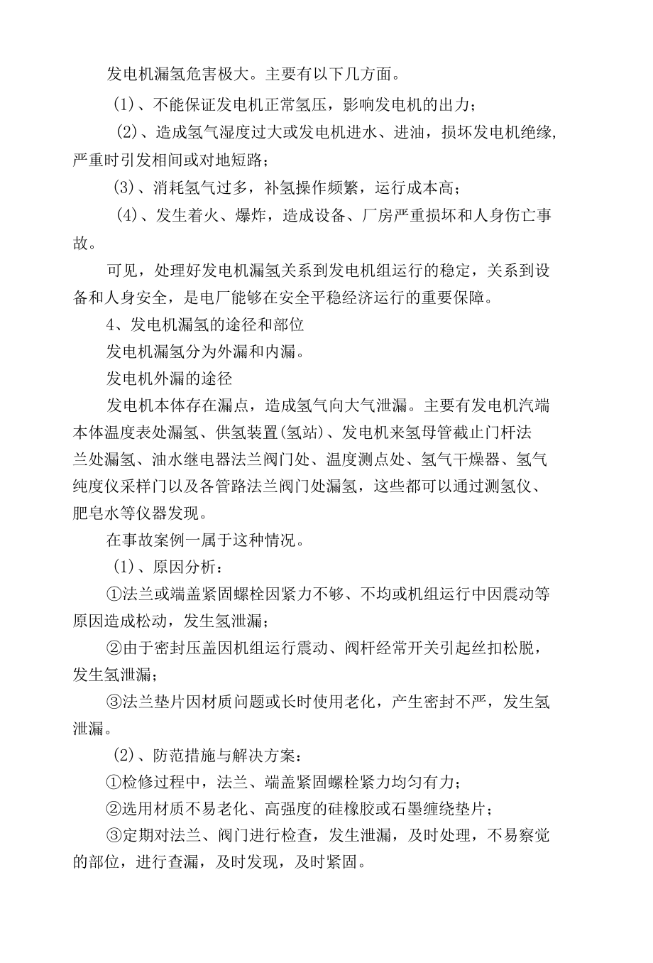 浅析汽轮发电机漏氢与处理.docx_第2页