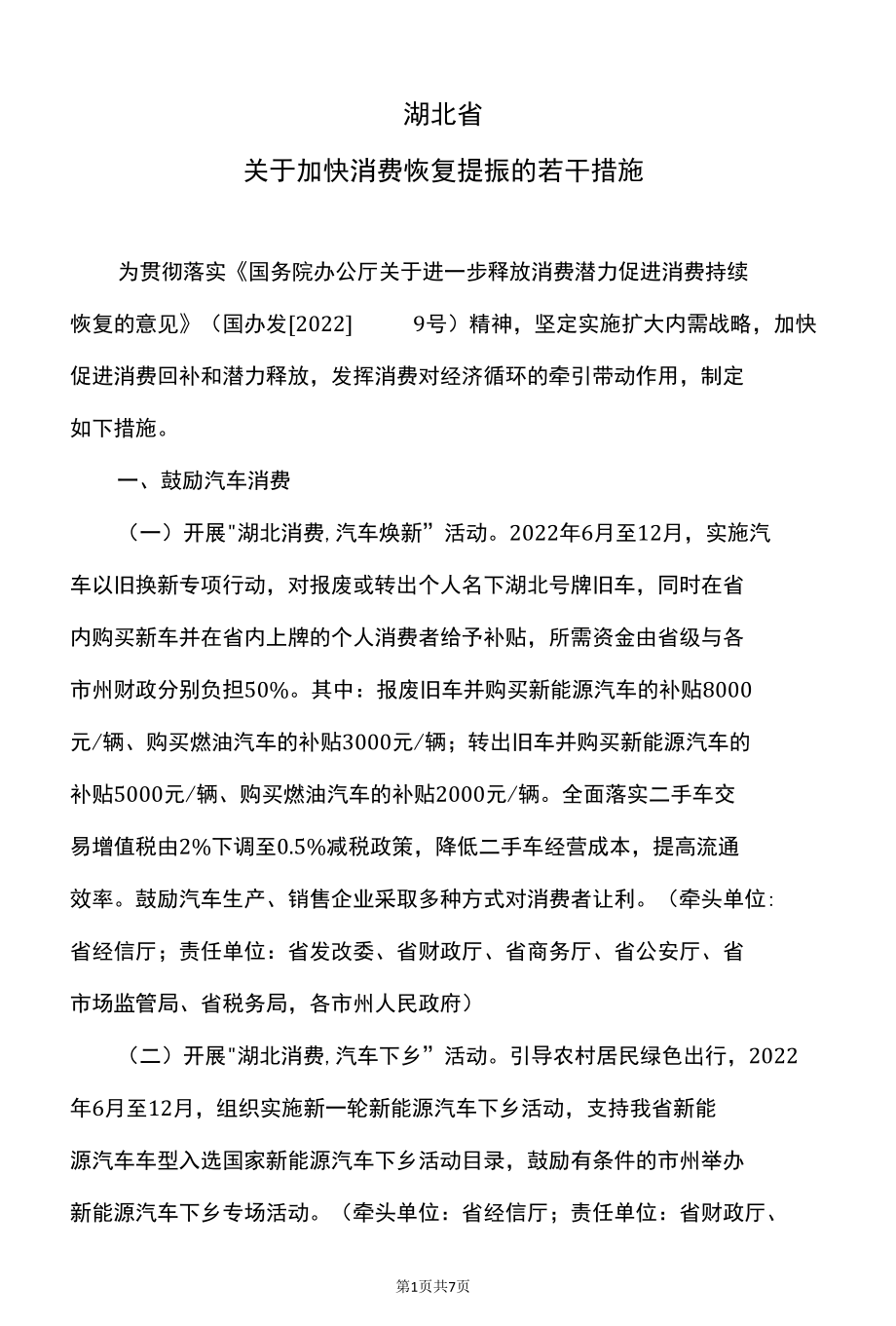 湖北省关于加快消费恢复提振的若干措施（2022年）.docx_第1页