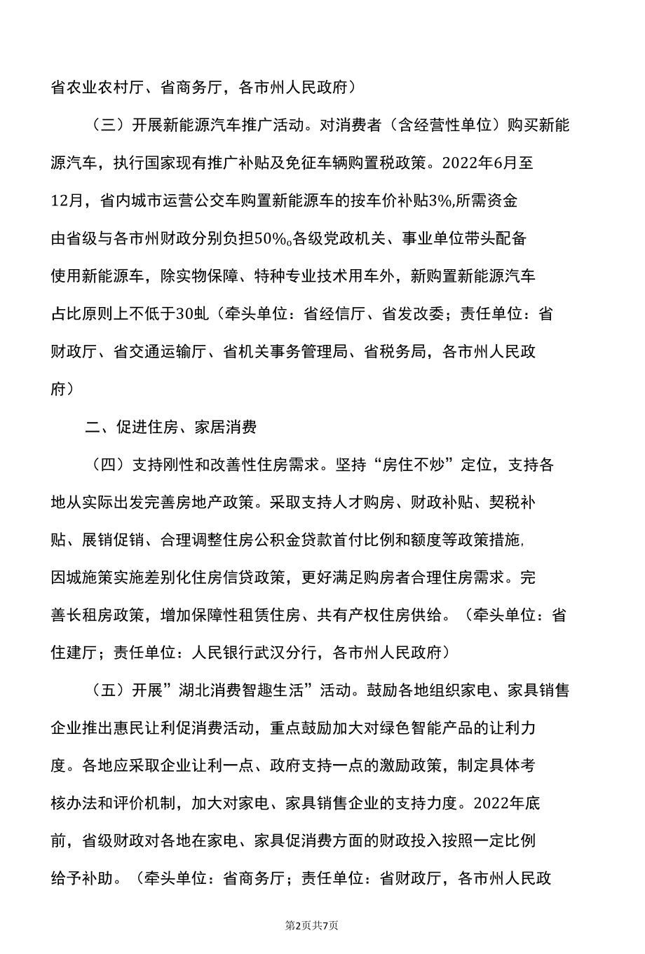 湖北省关于加快消费恢复提振的若干措施（2022年）.docx_第2页