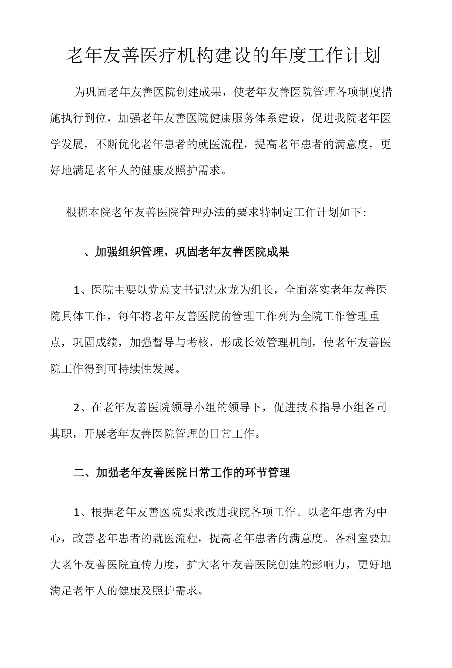 老年友善医疗机构建设的年度工作计划.docx_第1页