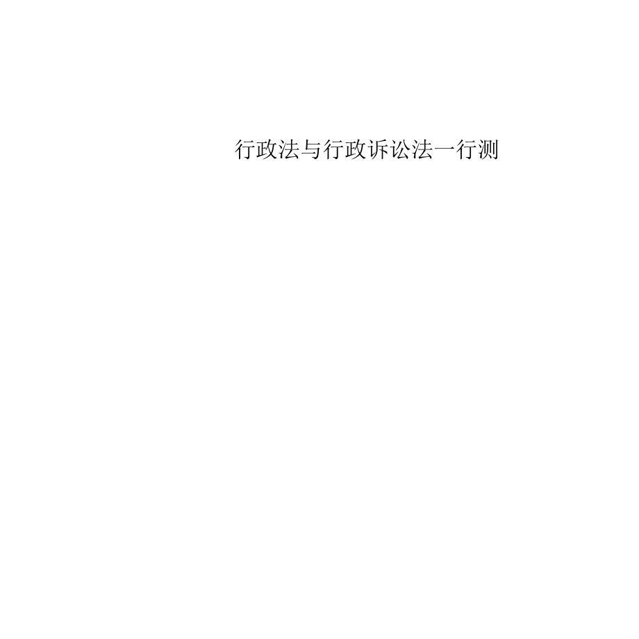 行政法与行政诉讼法-行测.docx_第1页