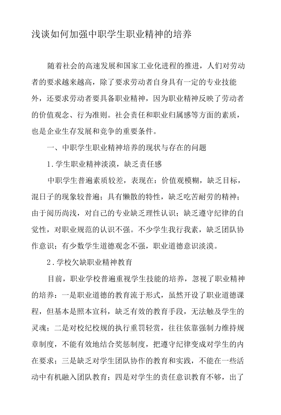 浅谈如何加强中职学生职业精神的培养-最新教育资料.docx_第1页