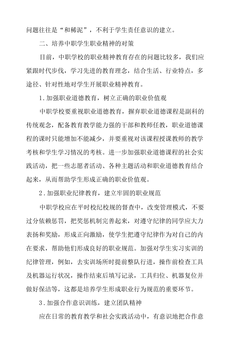 浅谈如何加强中职学生职业精神的培养-最新教育资料.docx_第2页