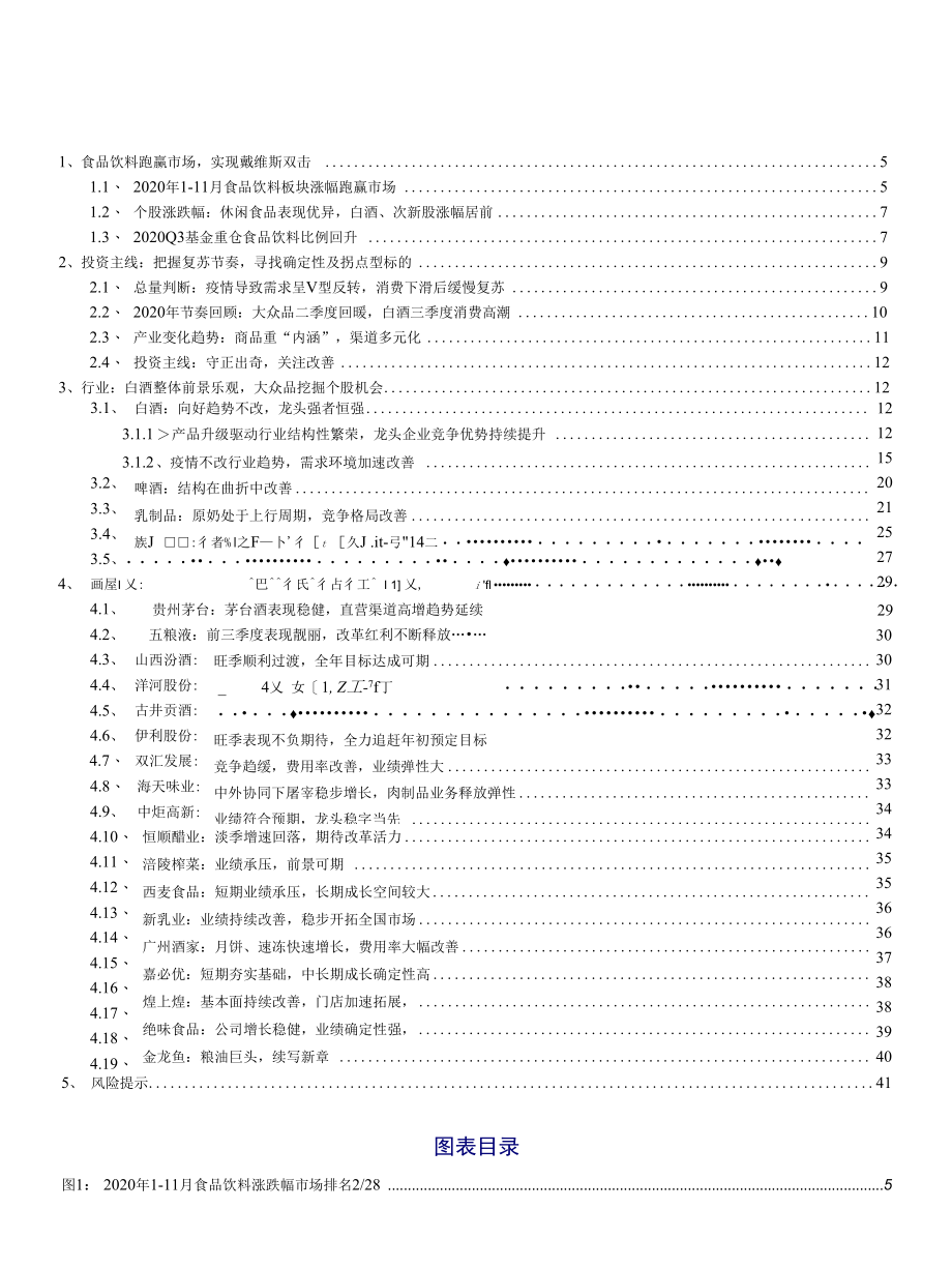 食品饮料行业2021年度投资策略：守正出奇关注改善型机会.docx_第1页