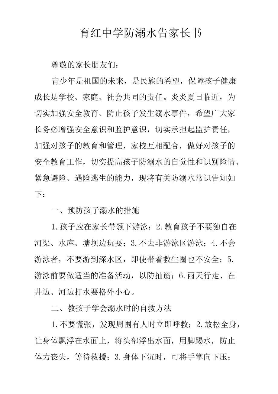 育红中学防溺水告家长书.docx_第1页