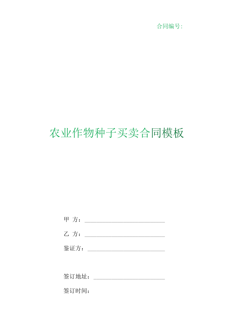 （根据民法典新修订）农业作物种子买卖合同模板.docx_第1页