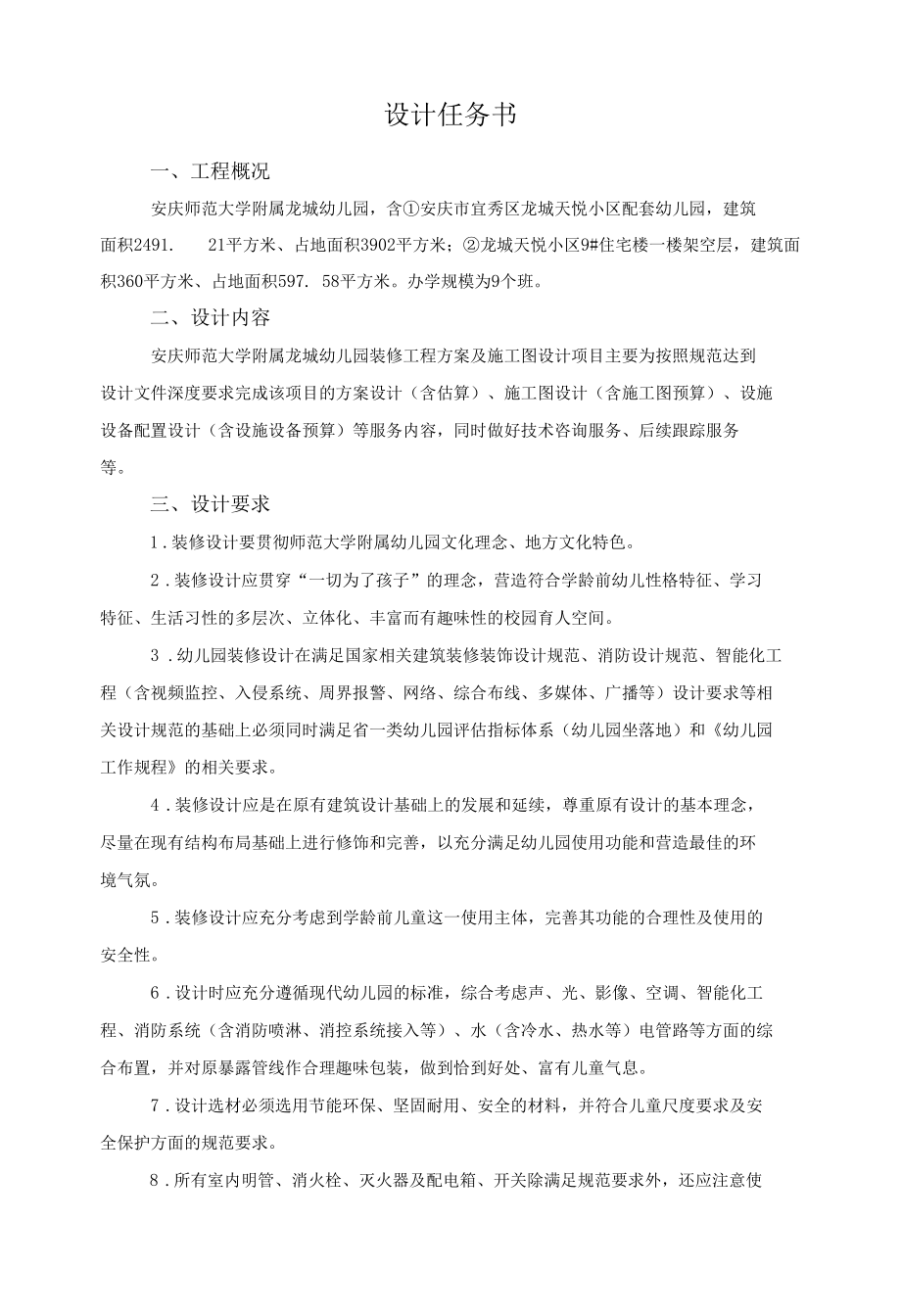 设计任务书_安庆师范大学附属龙城幼儿园.docx_第1页