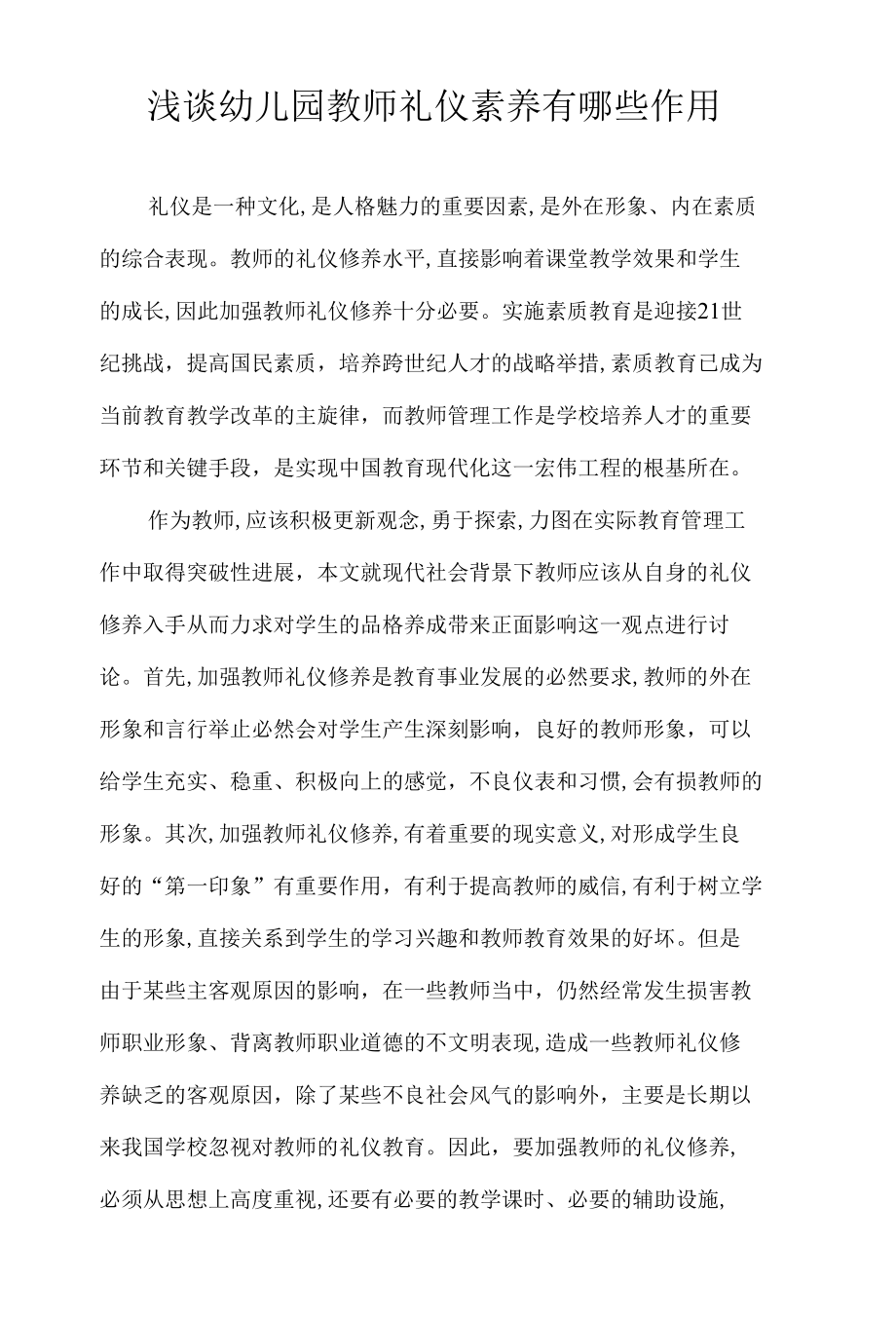 浅谈幼儿园教师礼仪素养有哪些作用.docx_第1页