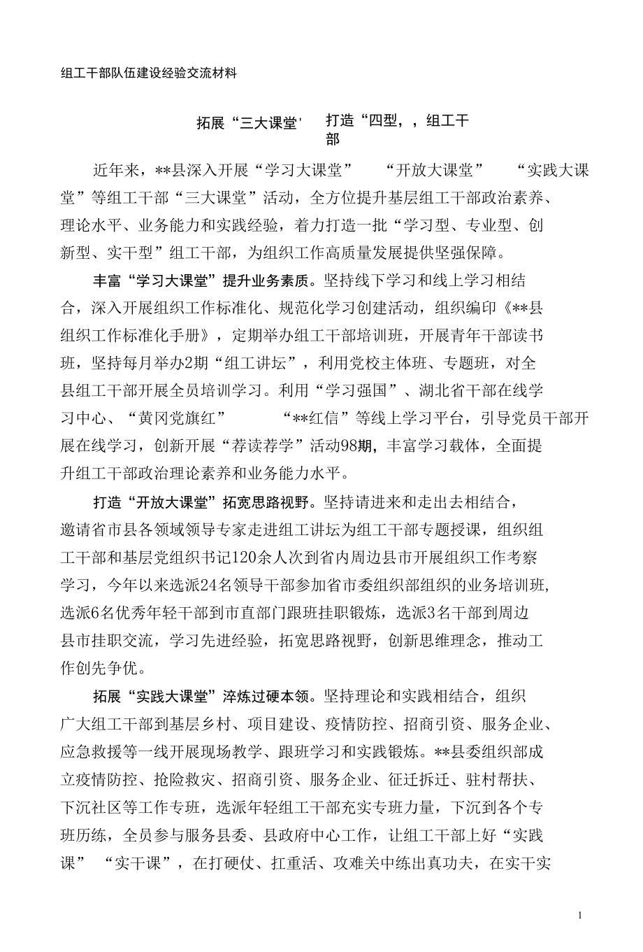 组工干部队伍建设经验交流材料.docx_第1页