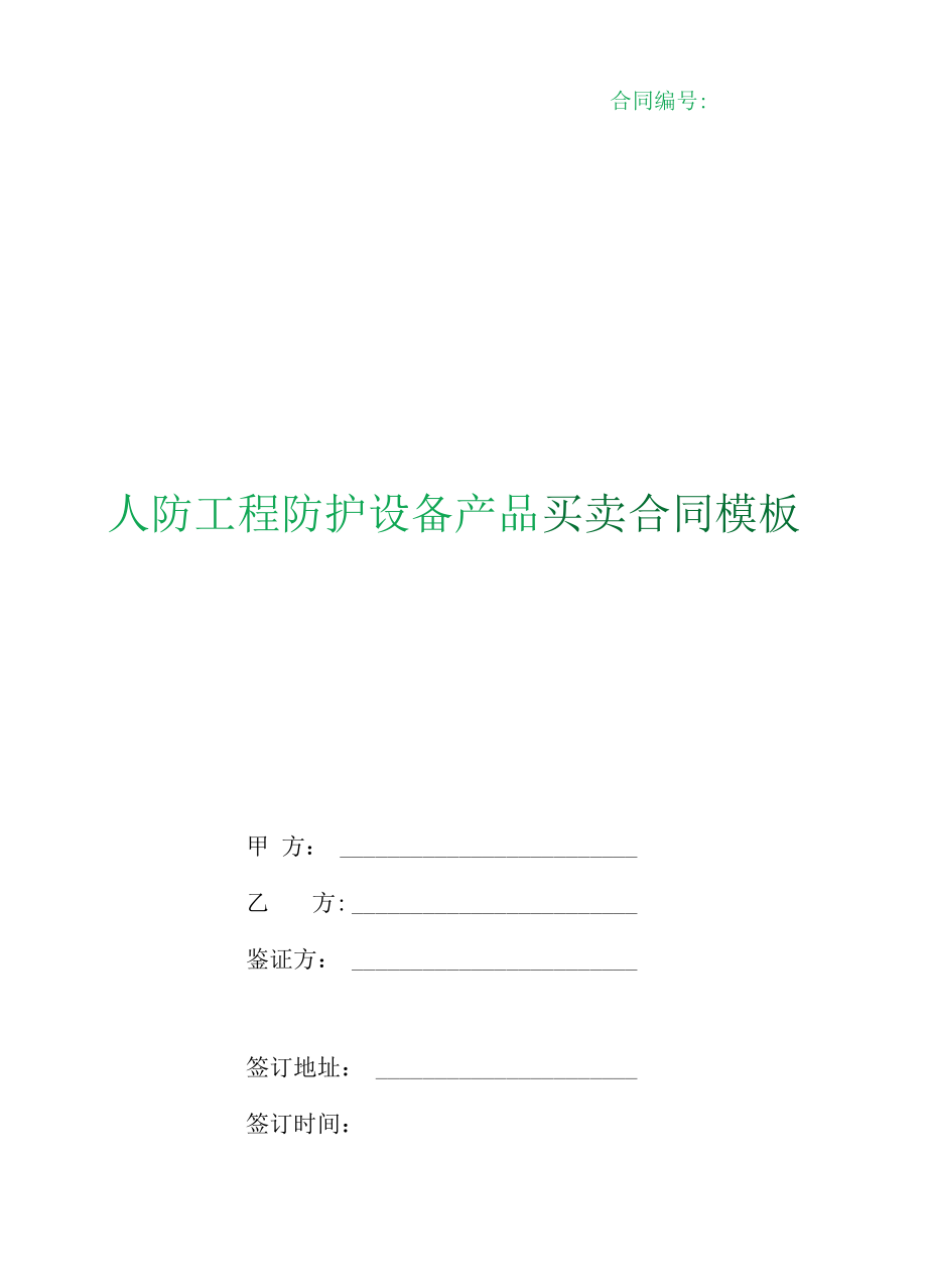 （根据民法典新修订）农作物种子买卖合同（适用经营户与农民订立合同）模板.docx_第1页