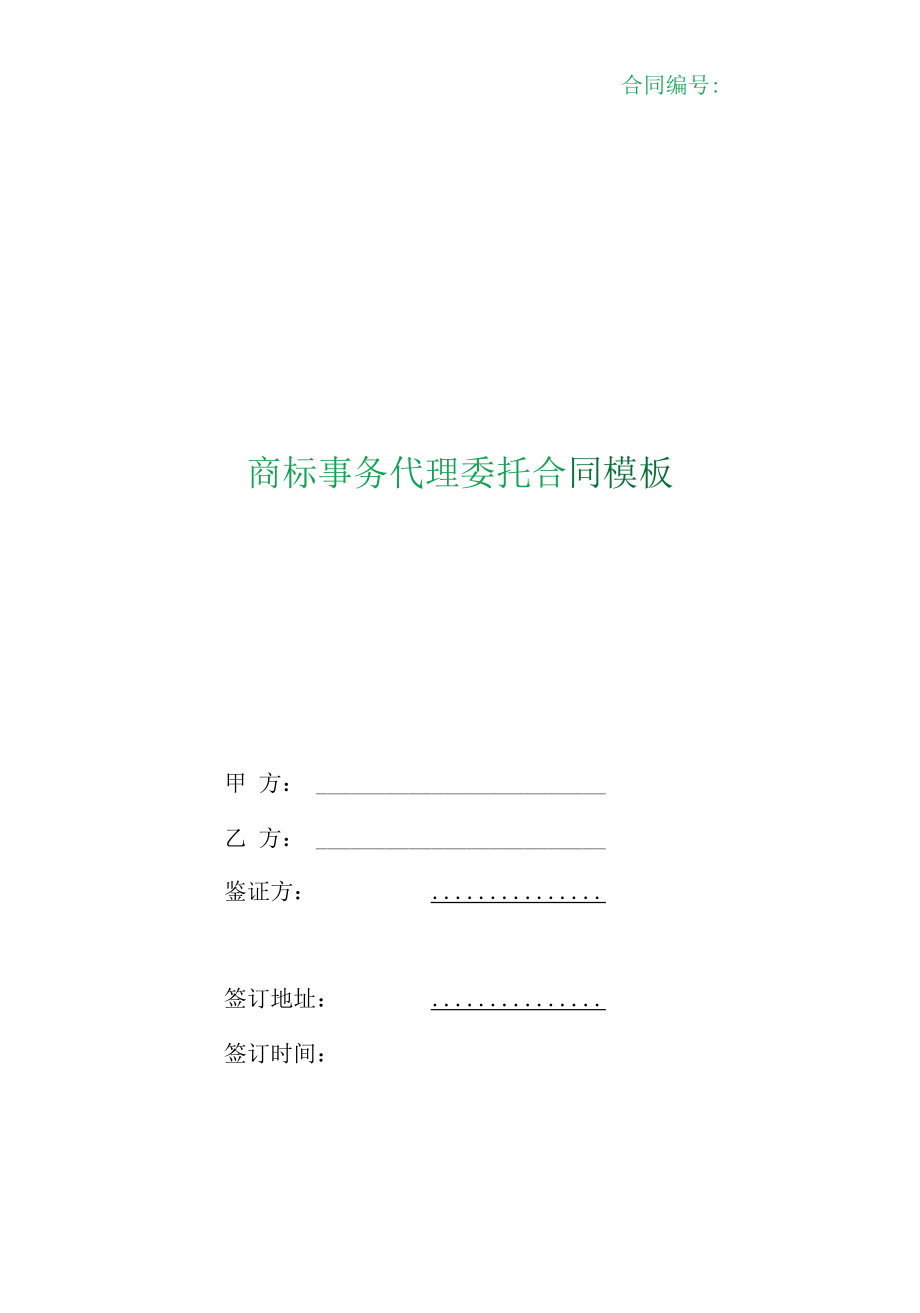 （根据民法典新修订）商标事务代理委托合同模板.docx_第1页