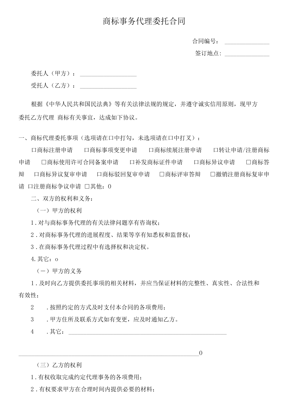 （根据民法典新修订）商标事务代理委托合同模板.docx_第2页