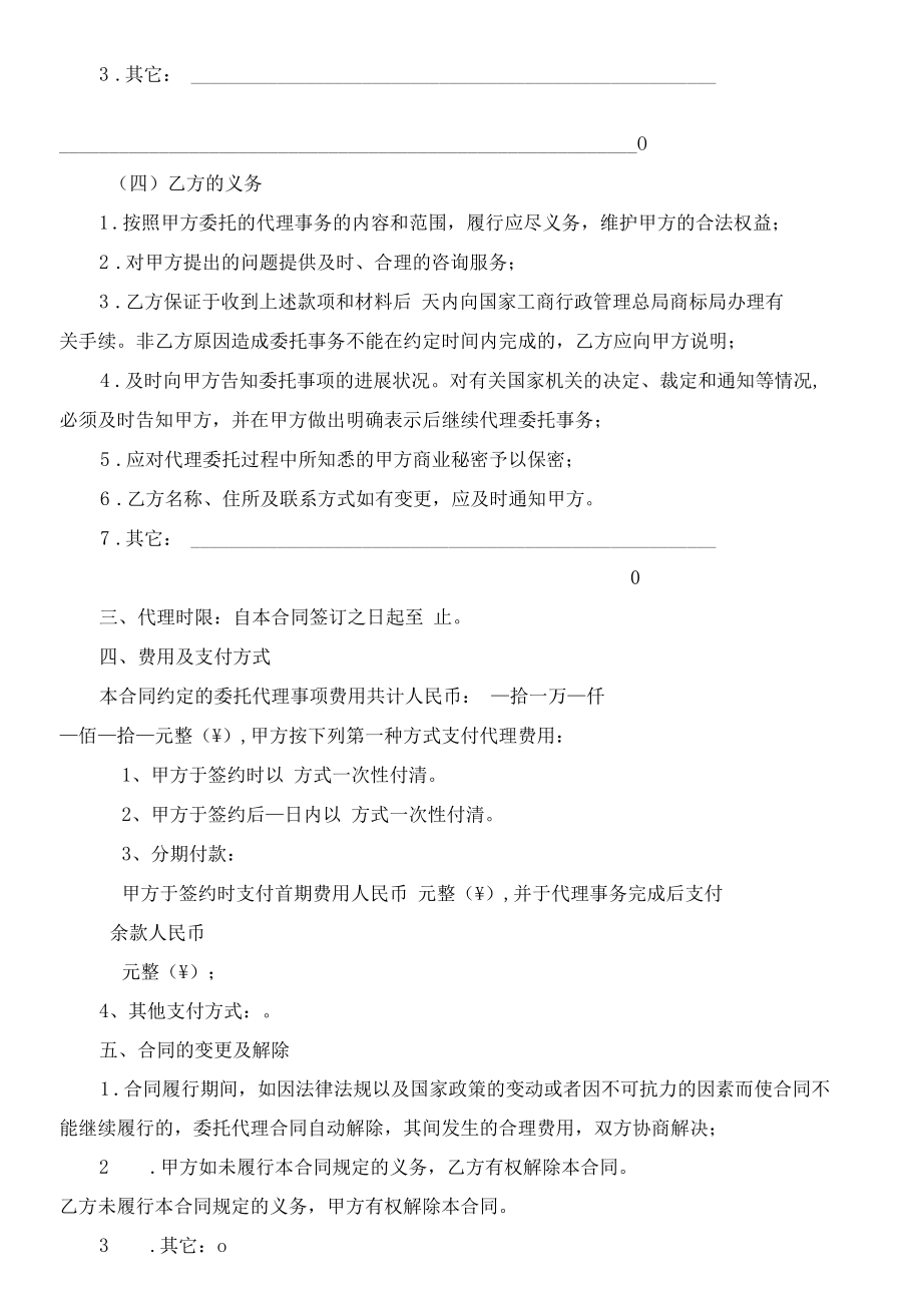 （根据民法典新修订）商标事务代理委托合同模板.docx_第3页