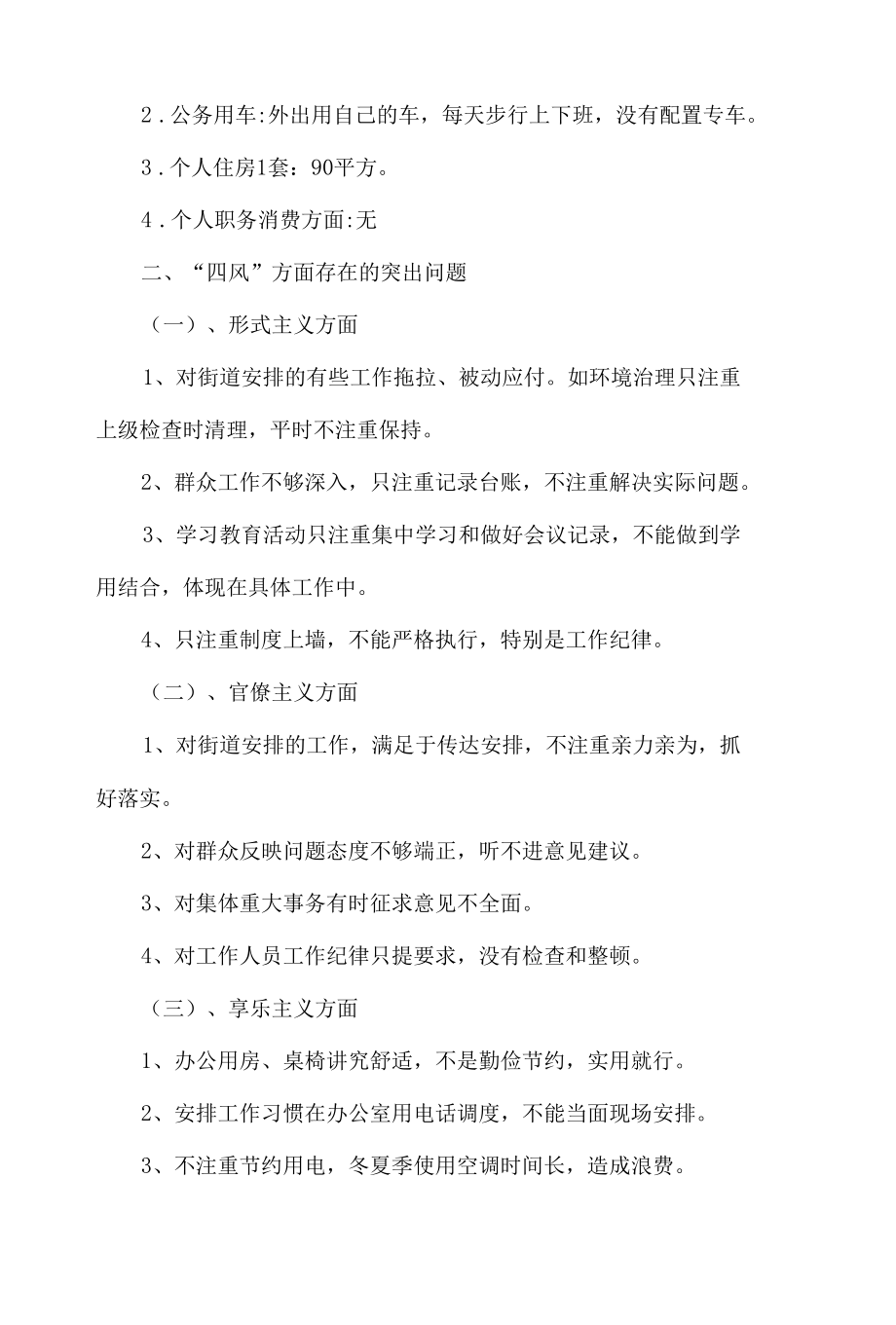 社区党委副书记民主生活会个人对照检查材料5篇.docx_第3页