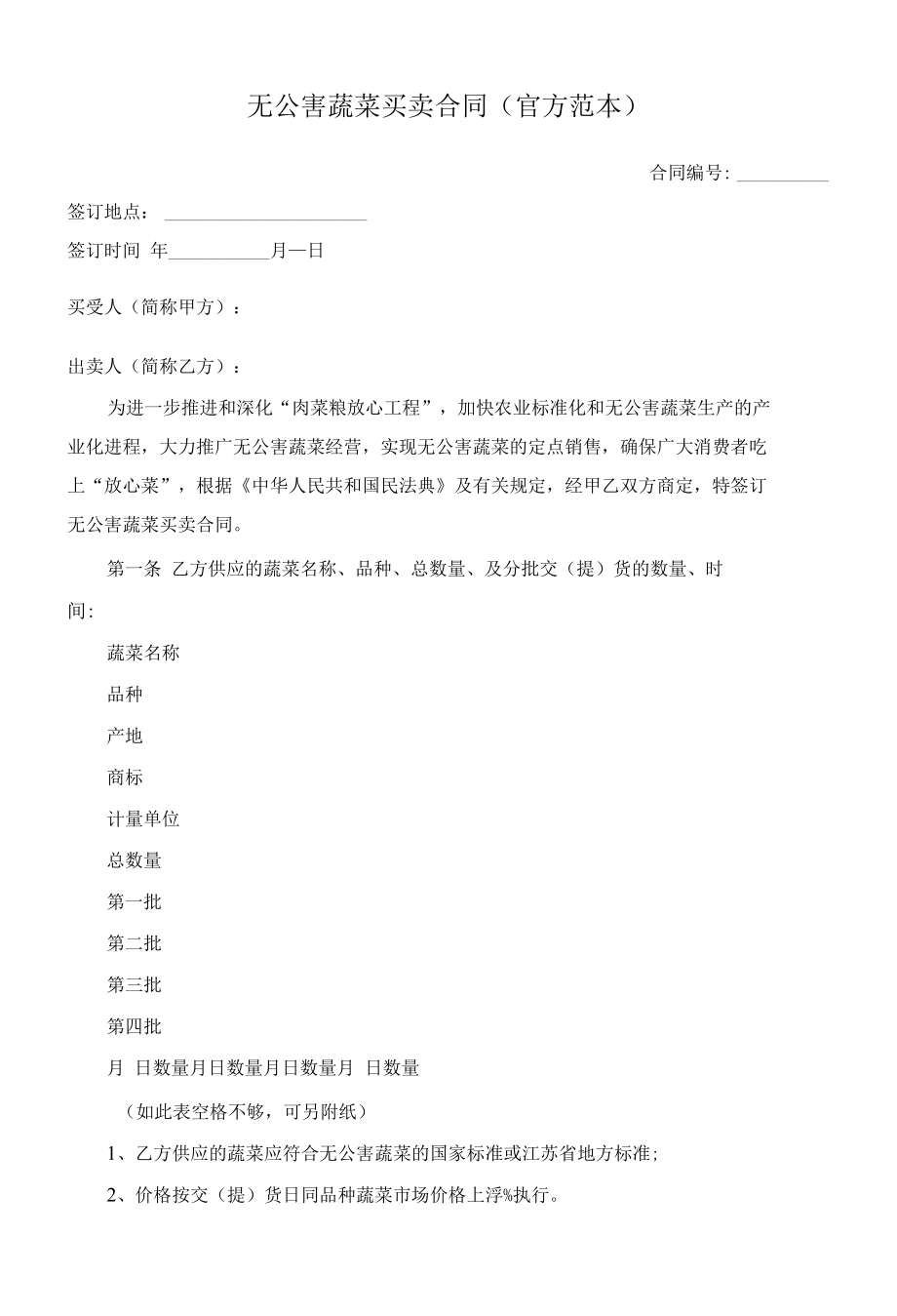 （根据民法典新修订）无公害蔬菜买卖合同（官方范本）.docx_第2页