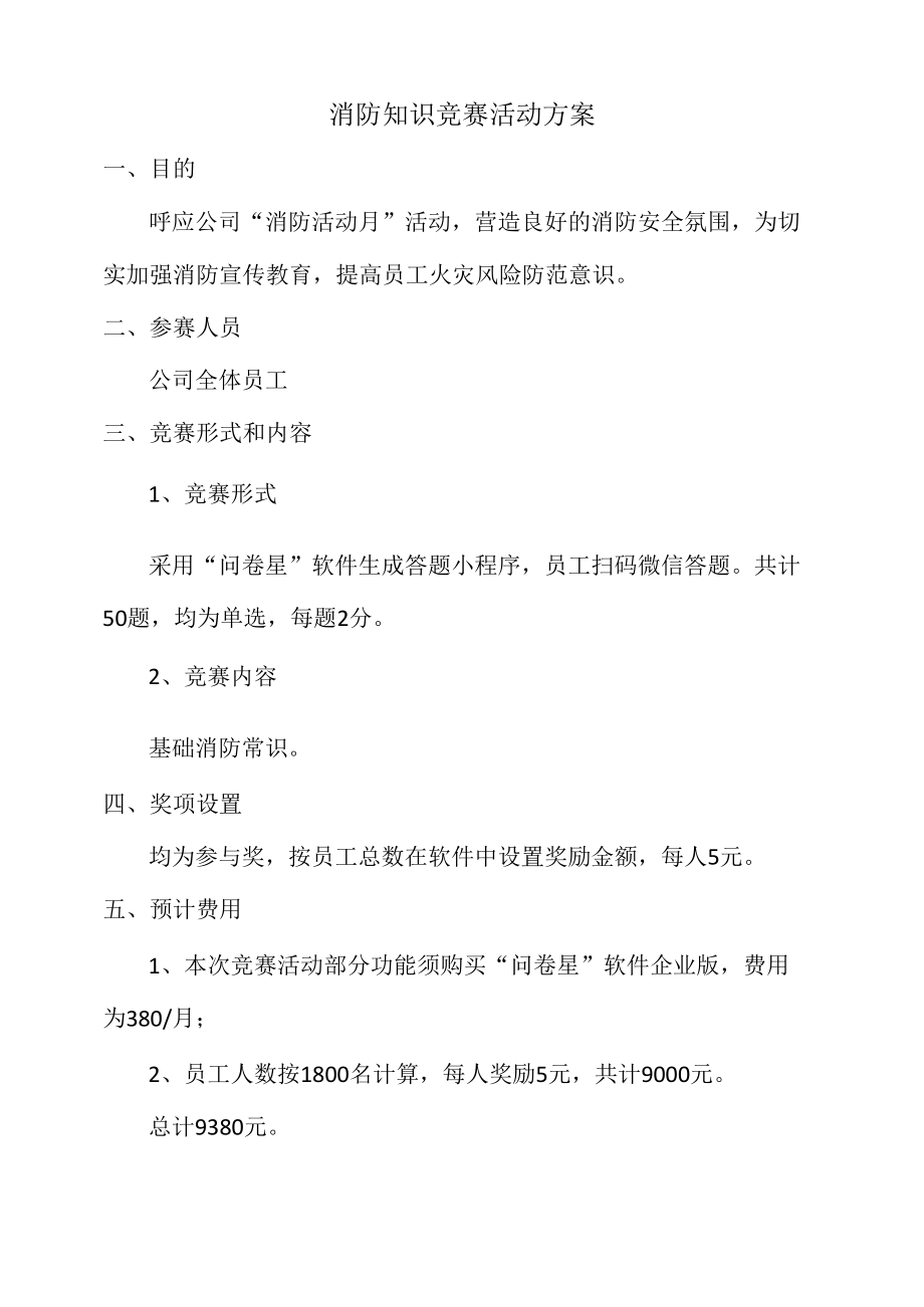 消防知识竞赛活动方案.docx_第1页