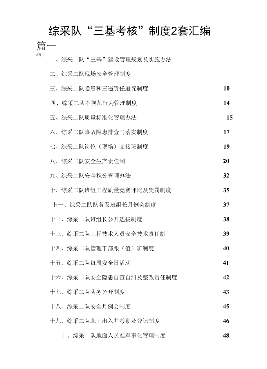 综采队“三基考核”制度2套汇编.docx_第1页