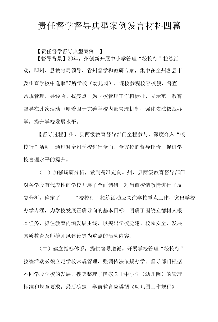 责任督学督导典型案例发言材料四篇.docx_第1页