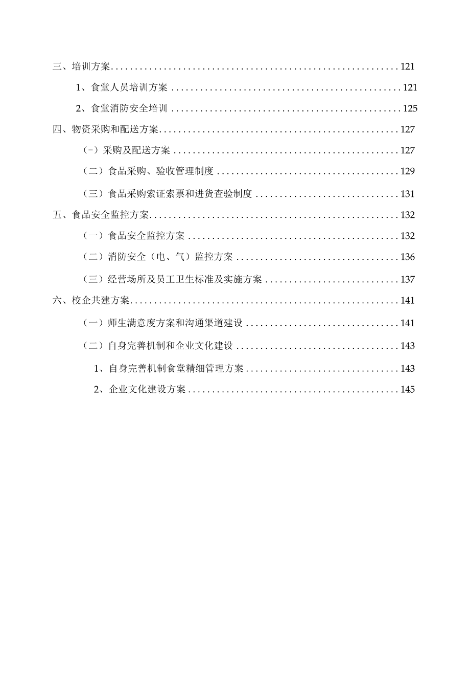 食堂经营管理方案.docx_第2页