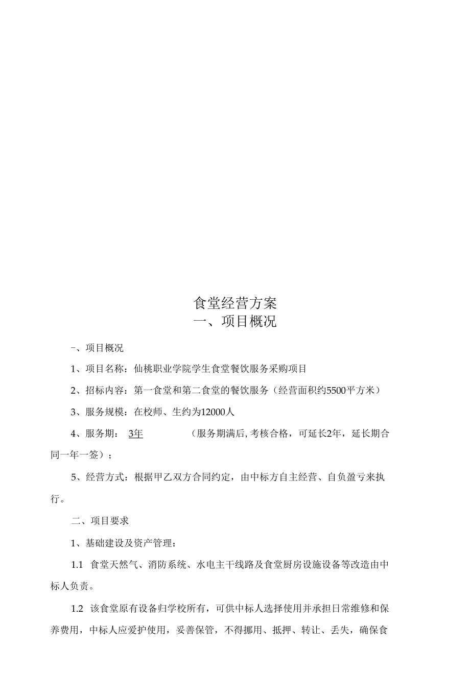 食堂经营管理方案.docx_第3页