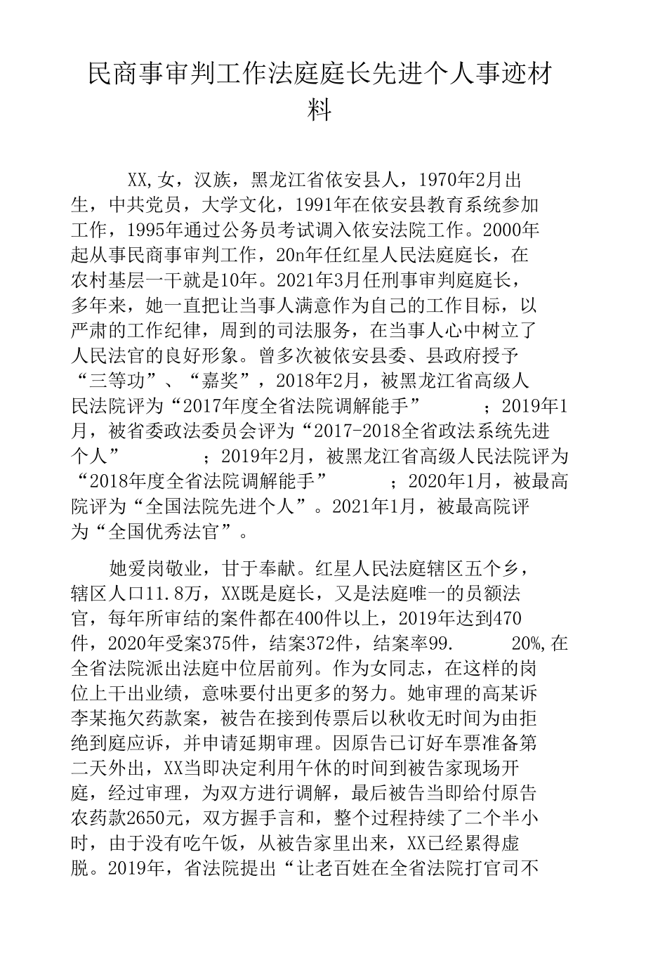 民商事审判工作法庭庭长先进个人事迹材料.docx_第1页