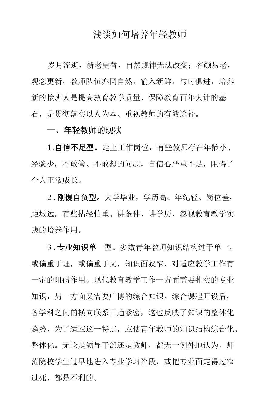 浅谈如何培养年轻教师.docx_第1页