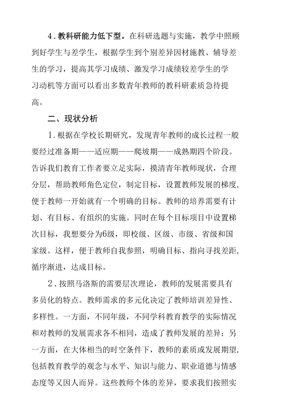 浅谈如何培养年轻教师.docx_第2页