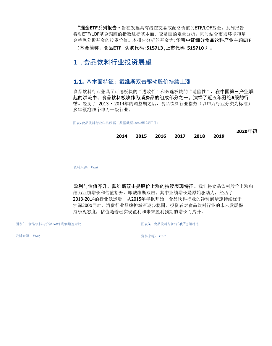 细分食品饮料产业主题ETF投资价值分析.docx_第3页