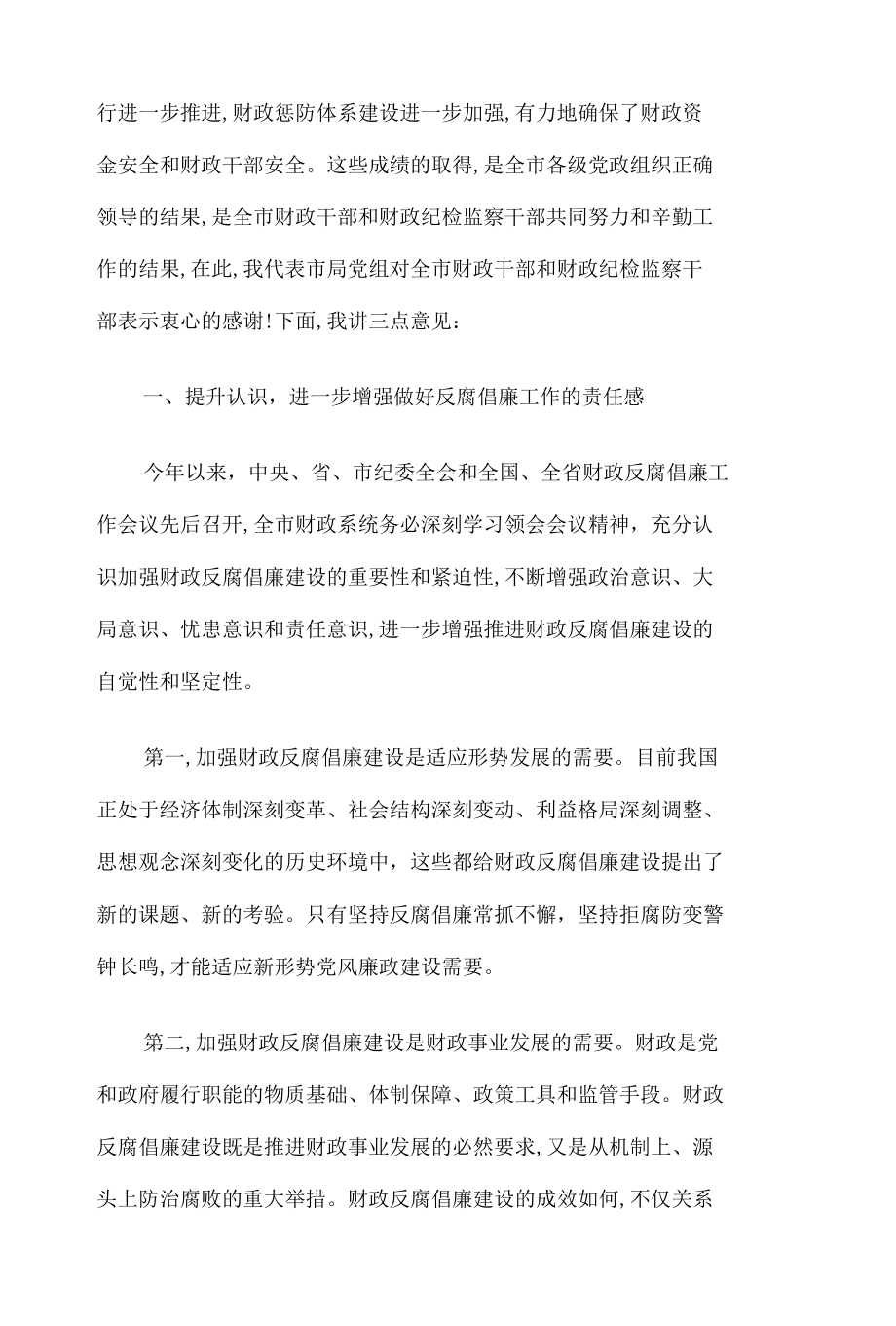 财政局反腐倡廉工作会议讲话稿5篇汇编.docx_第2页