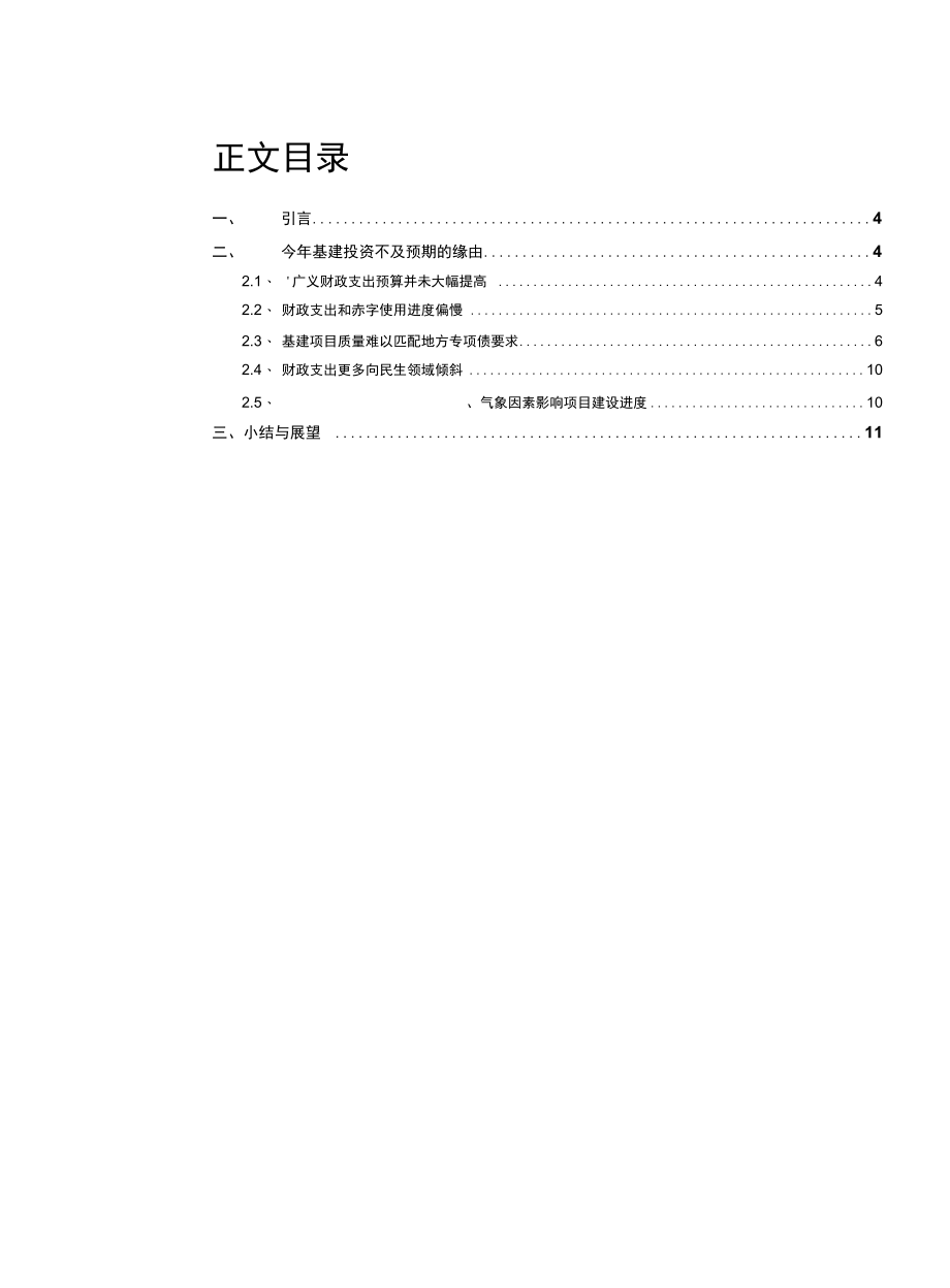 缘由与展望：基建投资为何低于预期.docx_第1页