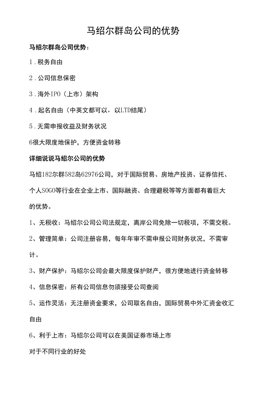 马绍尔公司的优势.docx_第1页