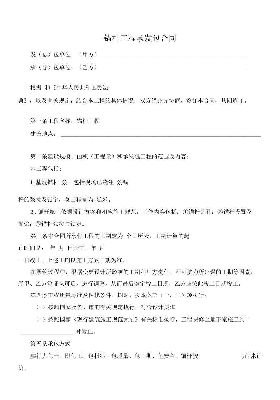 （根据民法典新修订）锚杆工程承发包合同模板.docx_第2页