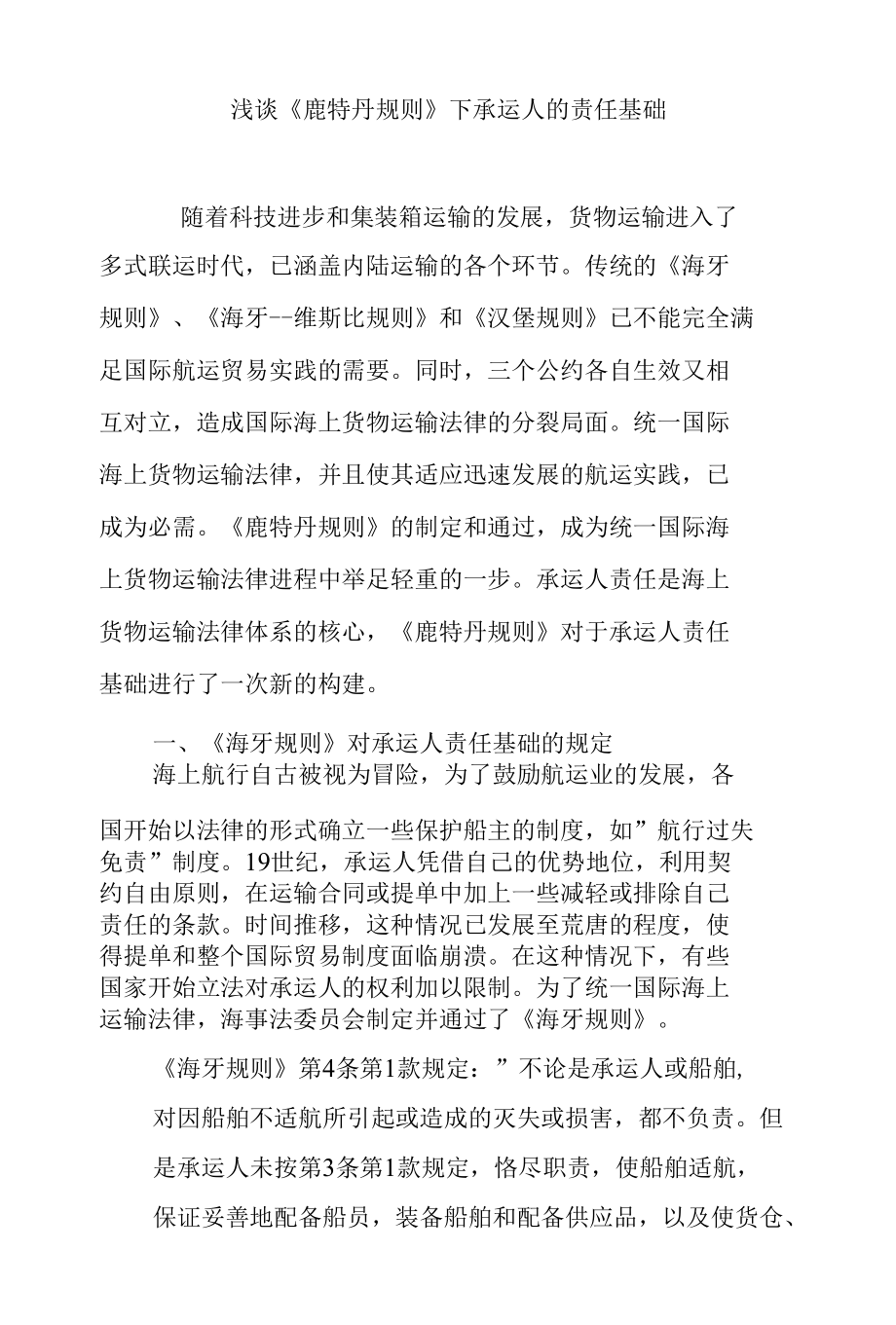 浅谈《鹿特丹规则》下承运人的责任基础.docx_第1页