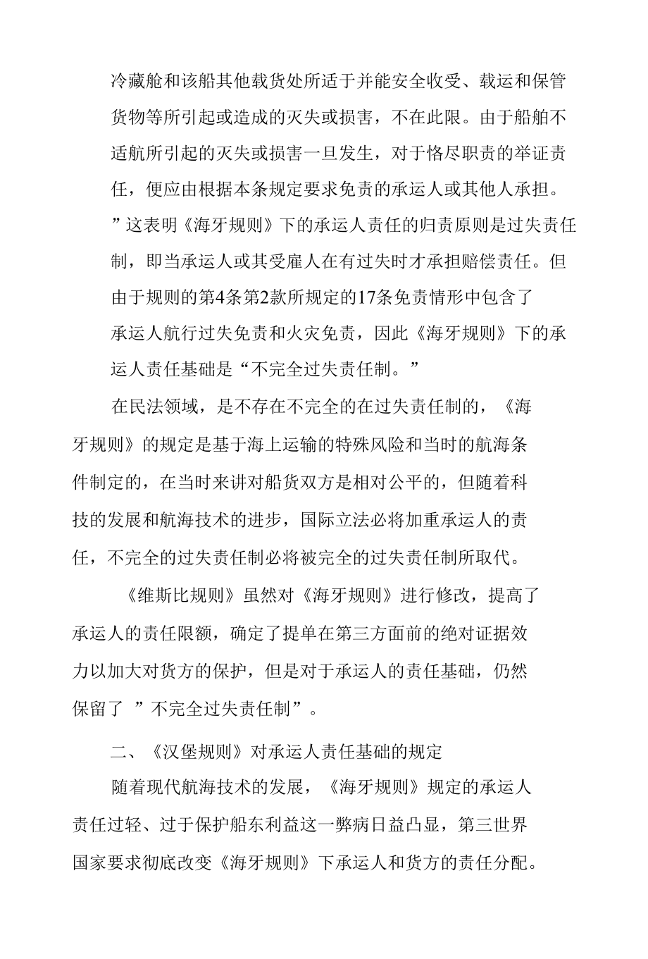 浅谈《鹿特丹规则》下承运人的责任基础.docx_第2页