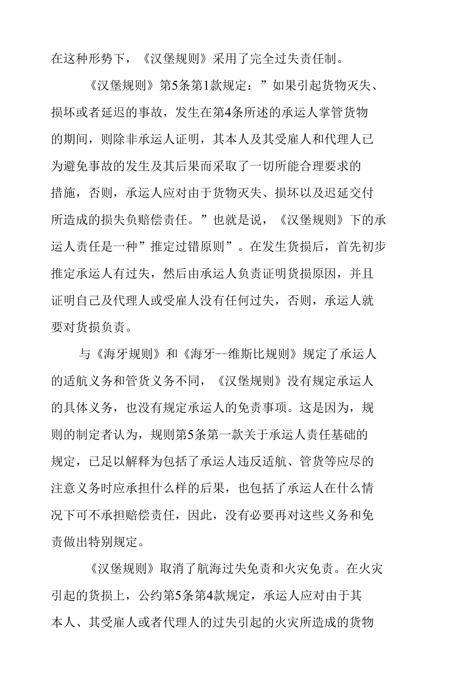 浅谈《鹿特丹规则》下承运人的责任基础.docx_第3页