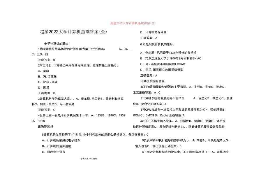 超星2022大学计算机基础答案(全).docx_第1页