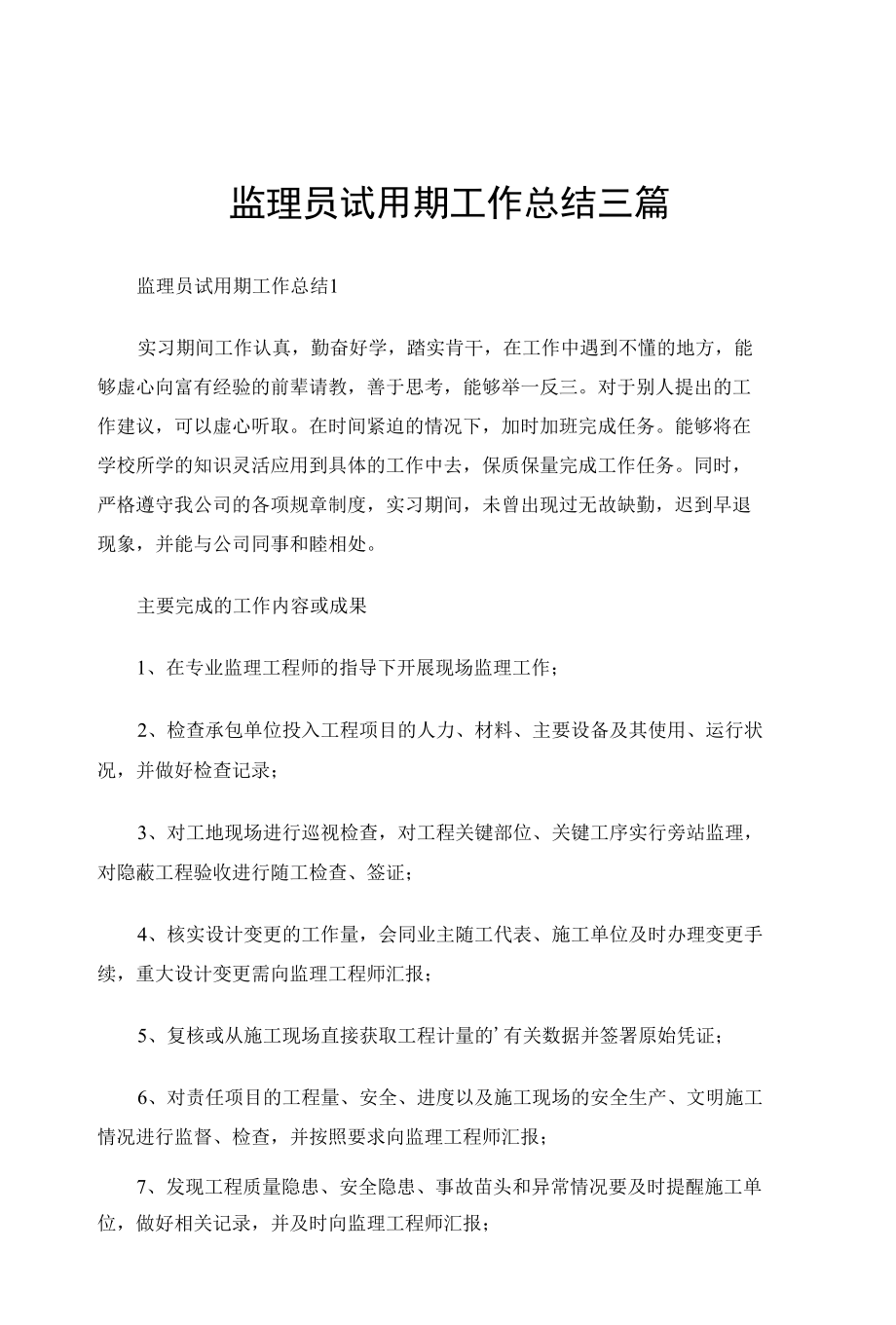 监理员试用期工作总结三篇.docx_第1页