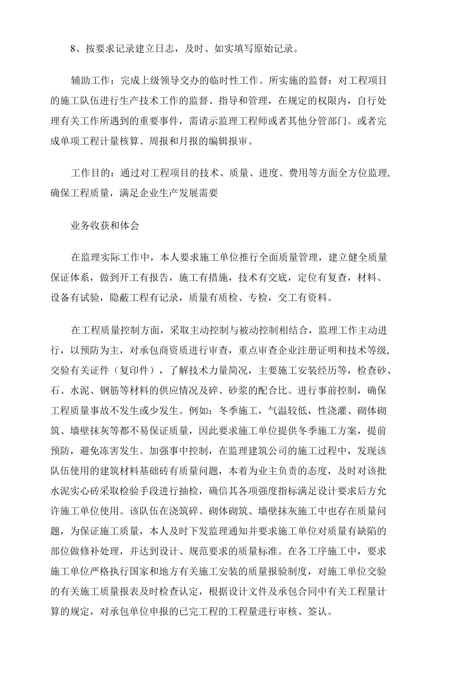 监理员试用期工作总结三篇.docx_第2页