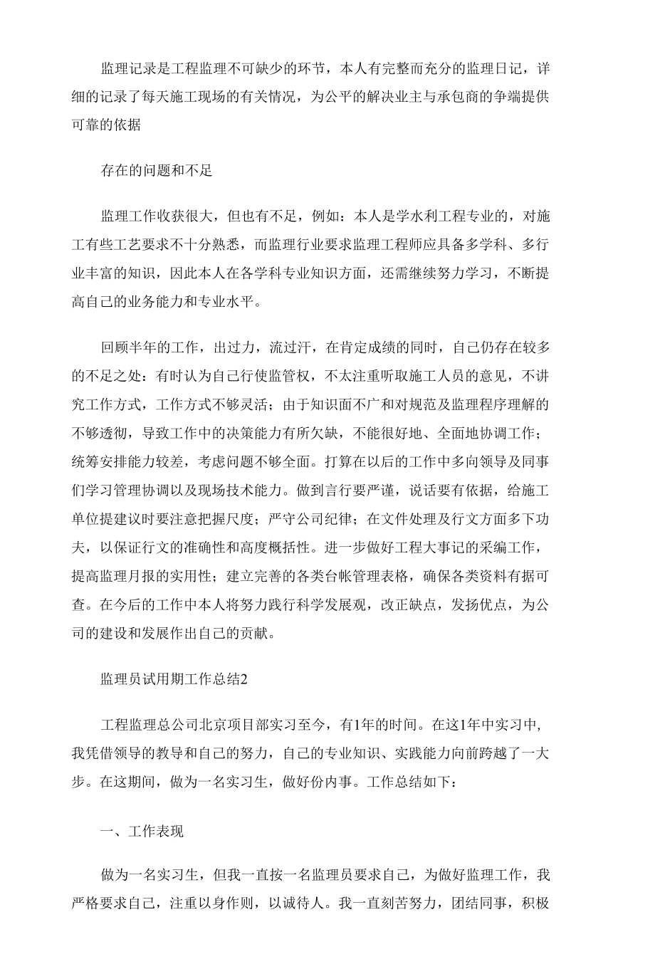 监理员试用期工作总结三篇.docx_第3页