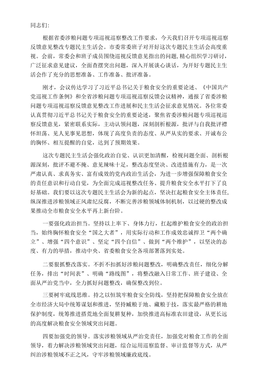 涉粮问题专项巡视巡察反馈意见整改专题民主生活会总结讲话提纲.docx_第1页