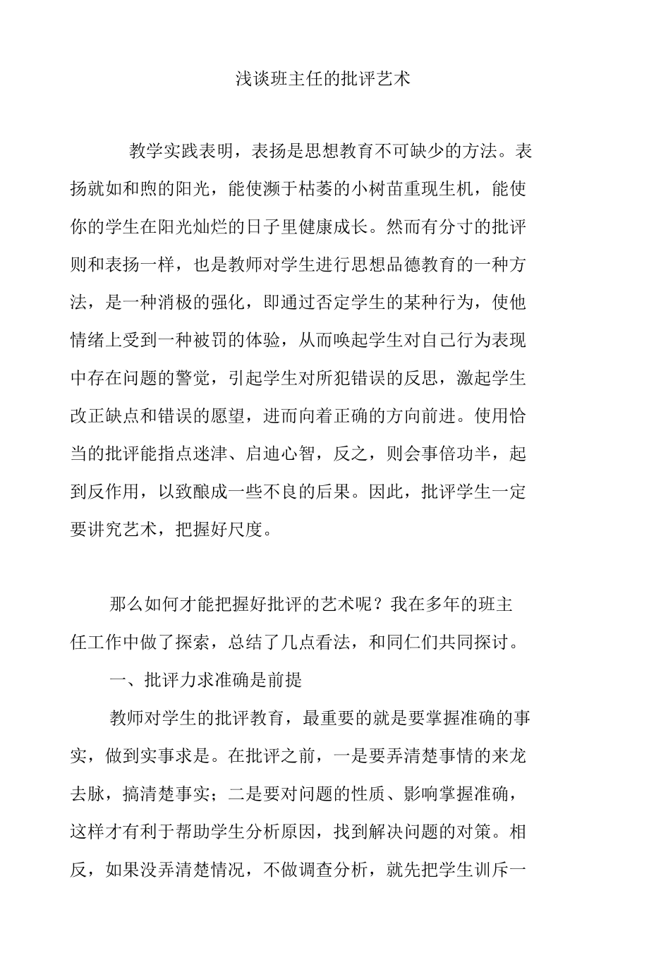 浅谈班主任的批评艺术.docx_第1页