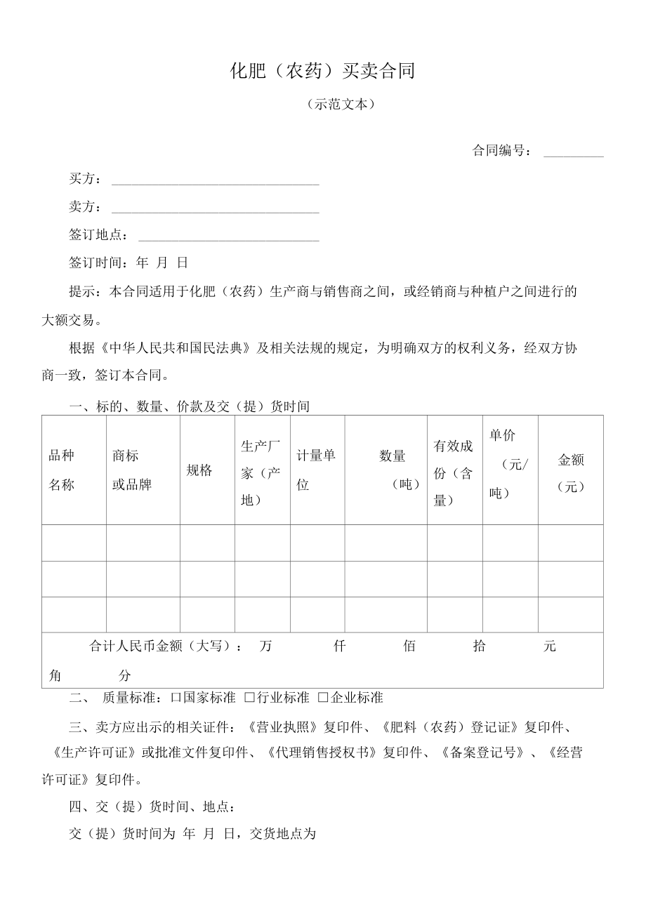 （根据民法典新修订）化肥（农药）买卖合同模板.docx_第2页