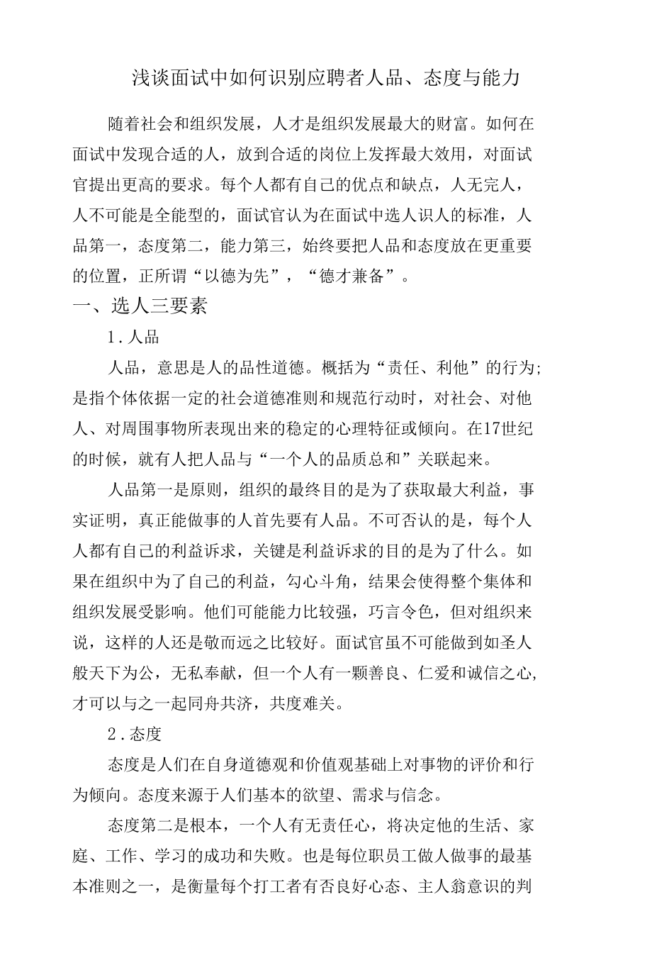 浅谈面试中如何识别应聘者的人品、态度与能力.docx_第1页