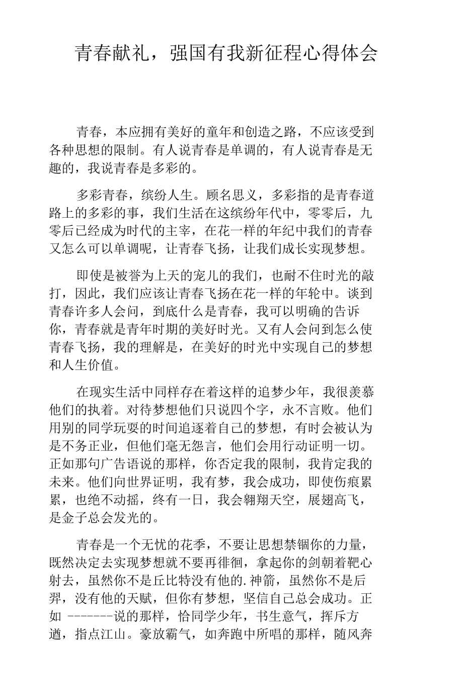 青春献礼强国有我新征程心得体会.docx_第1页