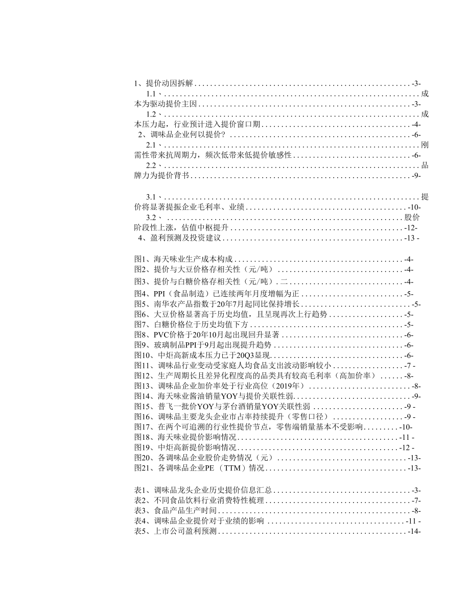 食品饮料行业调味品专题报告：提价二三事.docx_第1页