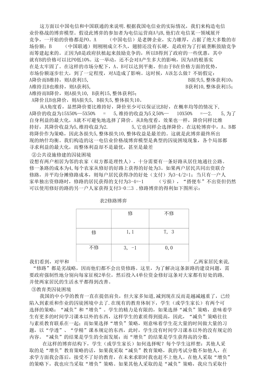 浅析生活中的囚徒困境.docx_第3页