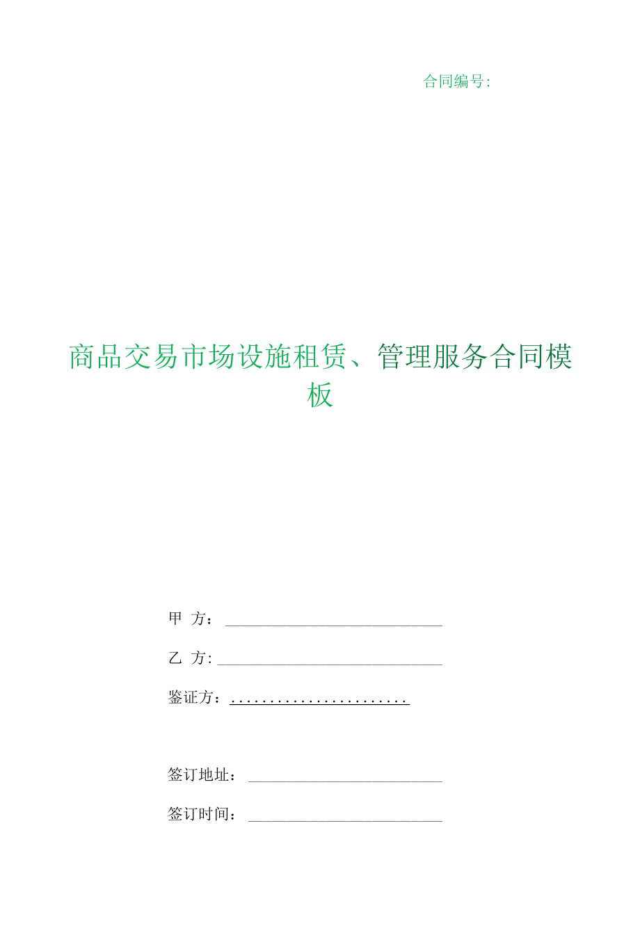 （根据民法典新修订）商品交易市场设施租赁、管理服务合同模板.docx_第1页