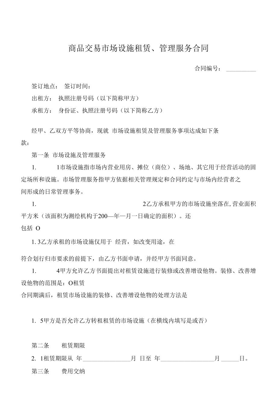 （根据民法典新修订）商品交易市场设施租赁、管理服务合同模板.docx_第2页